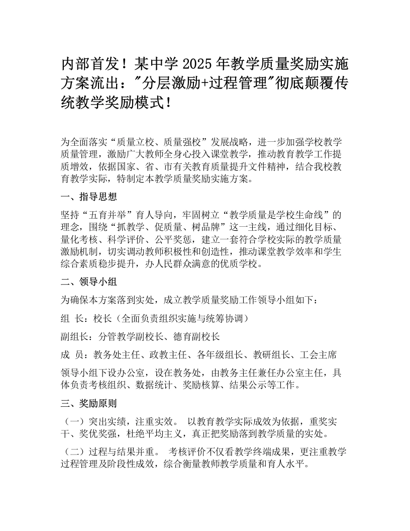 内部首发！某中学2025年教学质量奖励实施方案流出：分层激励、过程管理彻底颠覆传统教学奖励模式！