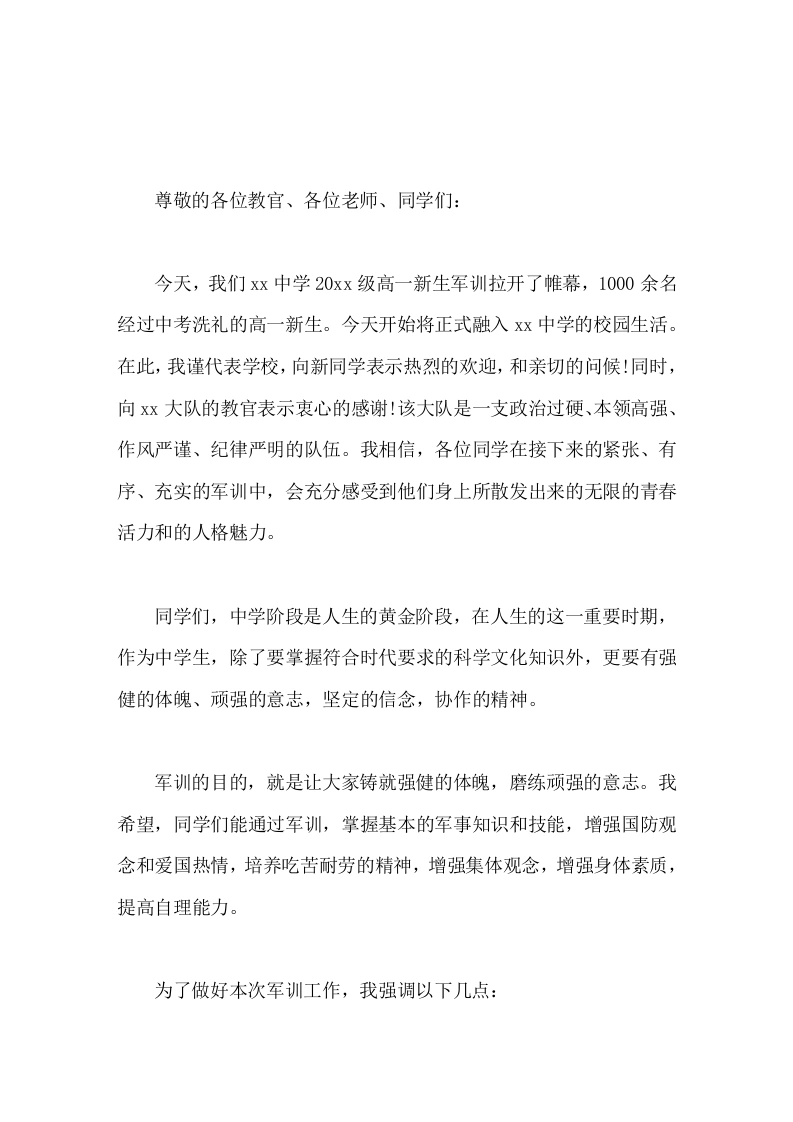 军训开幕式，校长讲话希望大家军训中，流汗不流泪，掉皮掉肉不掉队