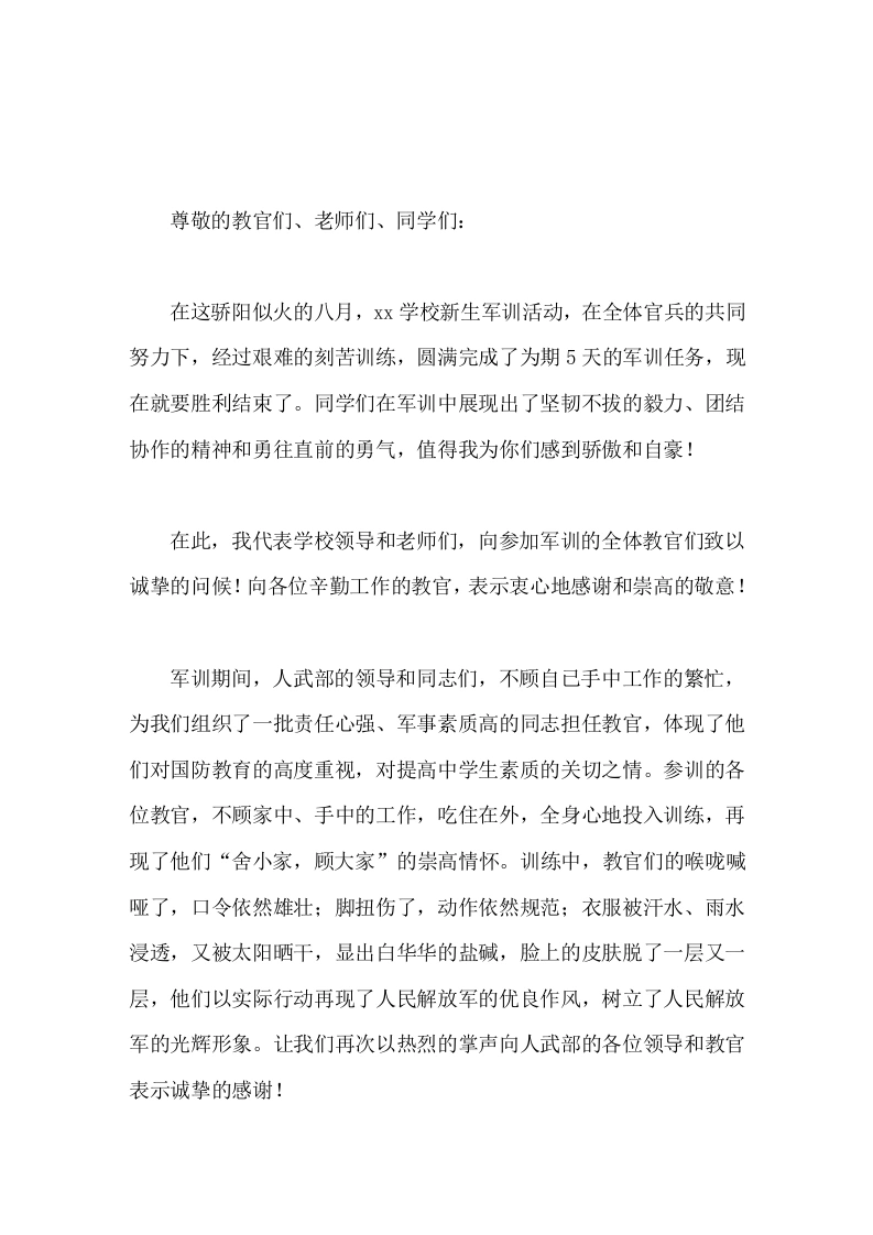 军训总结大会上校长讲话你们一定能够披荆斩棘，创造出属于自己的辉煌
