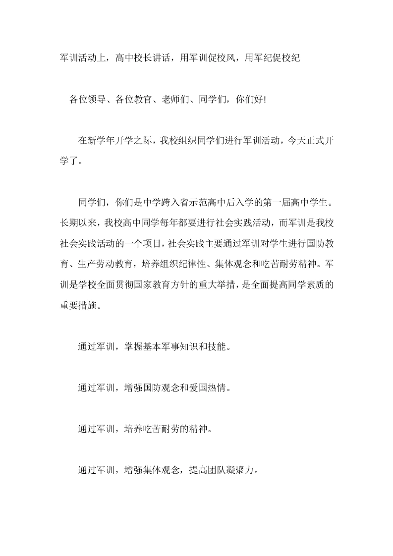 军训活动上，高中校长讲话，用军训促校风，用军纪促校纪