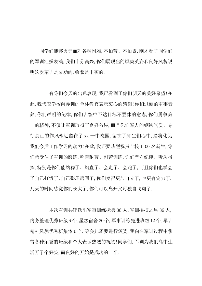 军训闭幕式上校长发言我已看到了你们明天的美好希望-教务文库