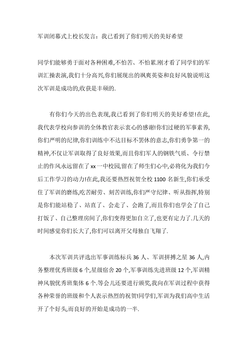 军训闭幕式上校长发言：我已看到了你们明天的美好希望-教务文库