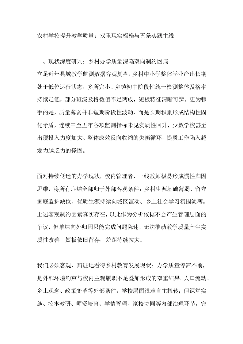 农村学校提升教学质量：双重现实桎梏与五条实践主线