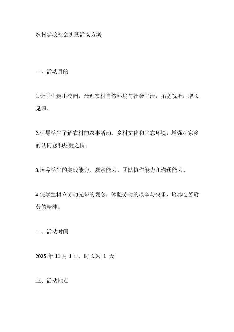 农村学校社会实践活动方案-教务文库