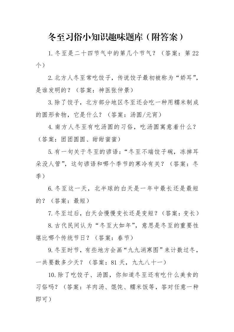 冬至习俗小知识趣味题库-教务文库
