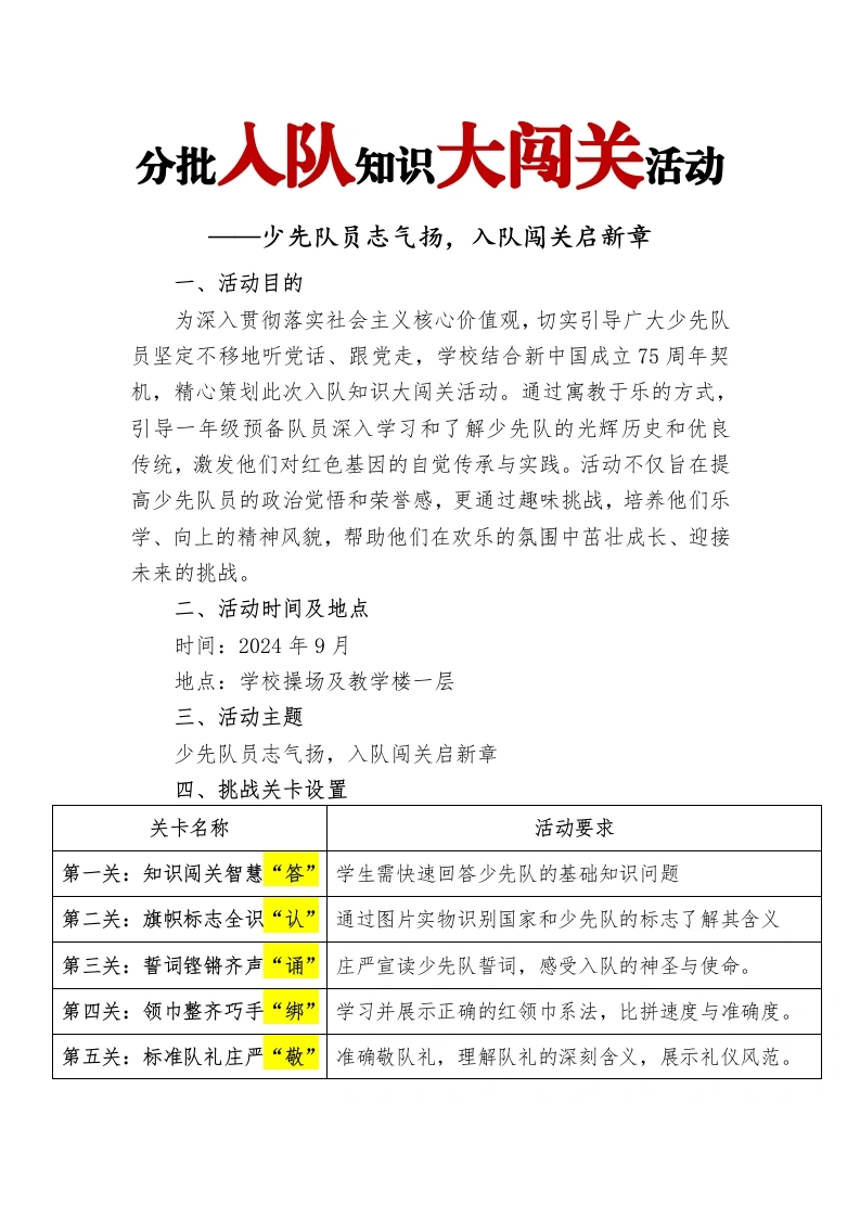 分批入队知识大闯关方案-教务文库