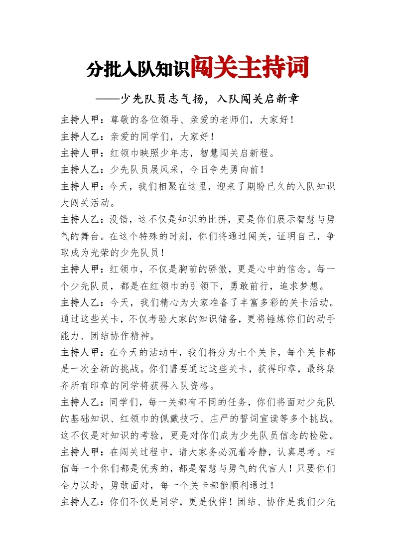 分批入队知识闯关主持词-教务文库