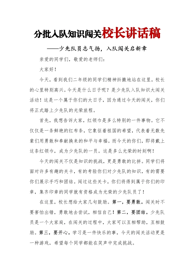 分批入队知识闯关校长讲话稿-教务文库