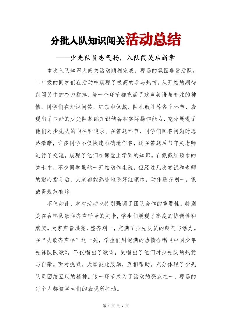 分批入队知识闯关活动总结-教务文库