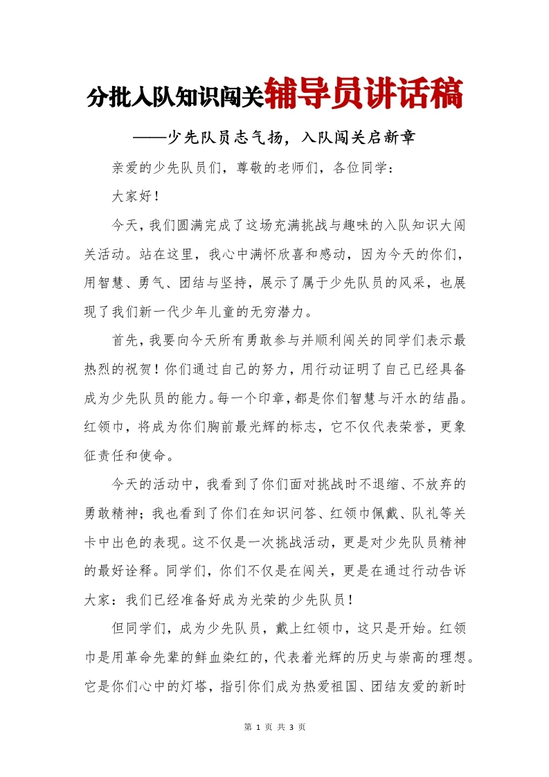 分批入队知识闯关辅导员讲话稿-教务文库
