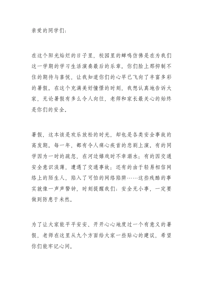 分管安全副校长在2025暑期散学典礼(休业式)上讲话：安全无小事，防患于未然-教务文库