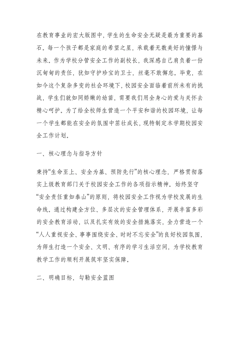 分管安全副校长工作计划：以“生命至上、安全第一、预防为主”为核心理念-教务文库