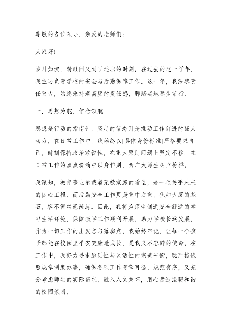 分管安全和后勤副校长述职报告：再苦不能苦别人！再累自己先累！