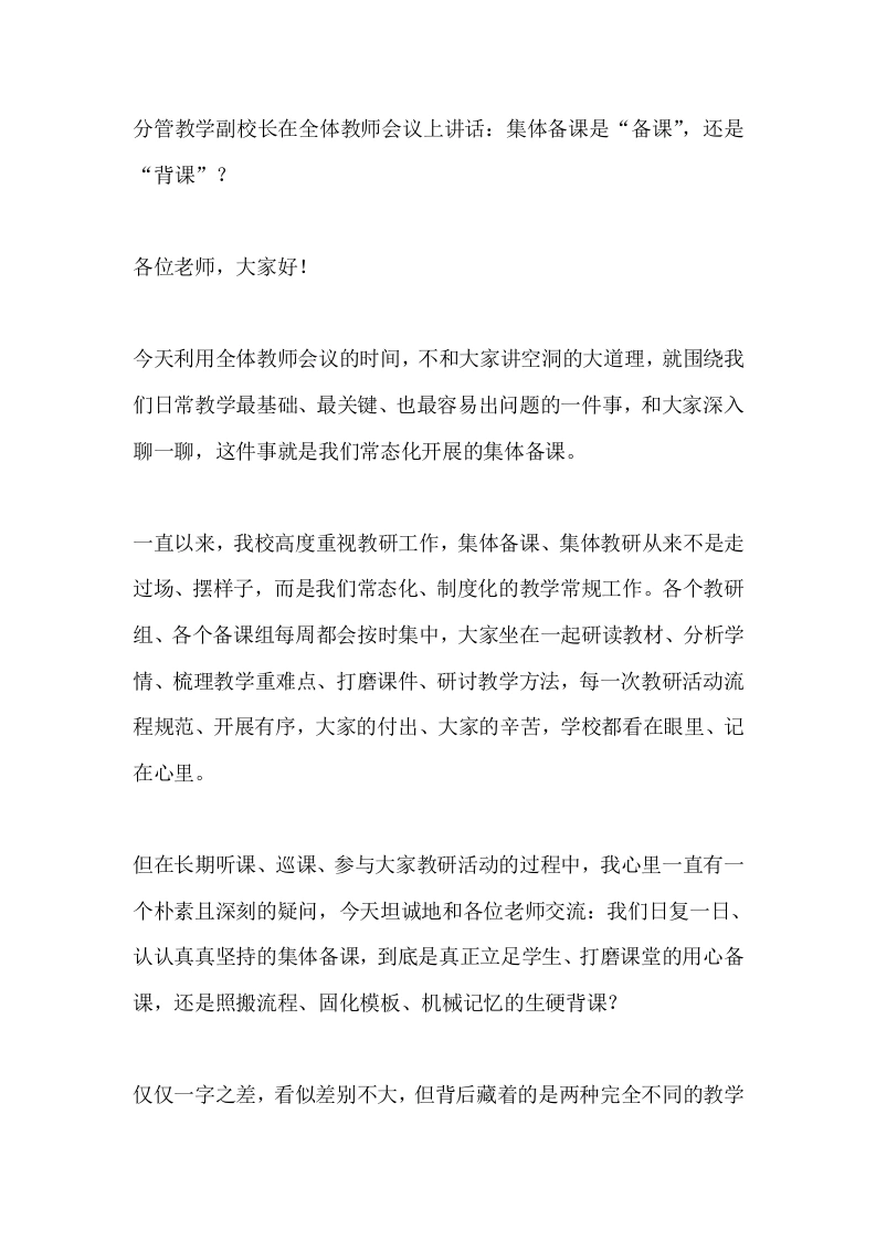 分管教学副校长在全体教师会议上讲话：集体备课是“备课”，还是“背课”？