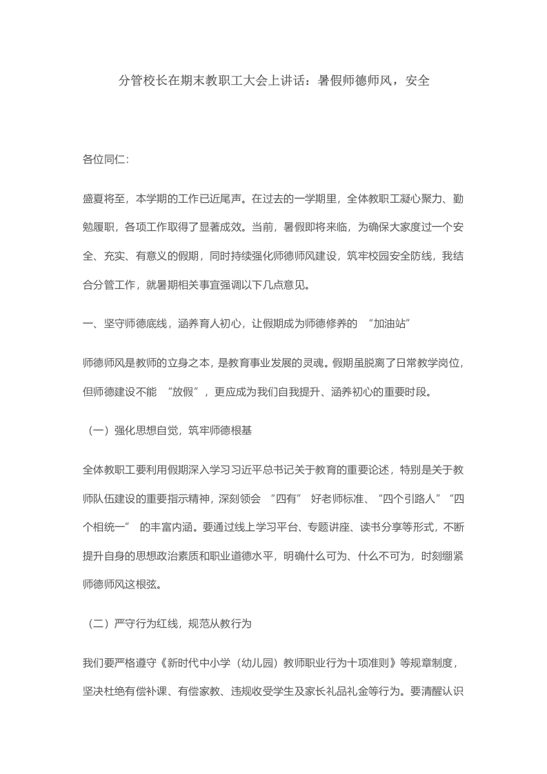 分管校长在期末教职工大会上讲话：暑假师德师风，安全-教务文库