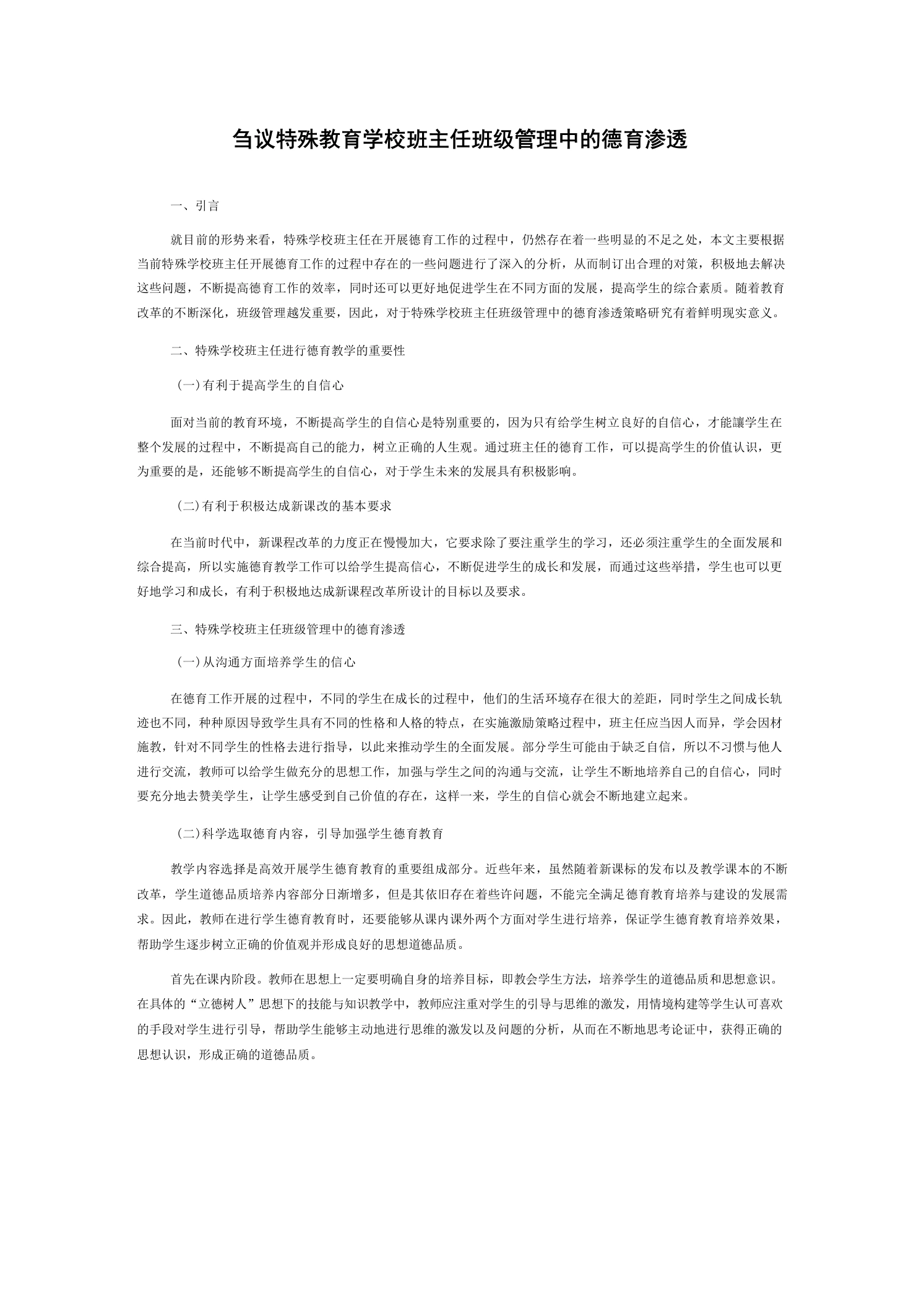 刍议特殊教育学校班主任班级管理中的德育渗透-教务文库
