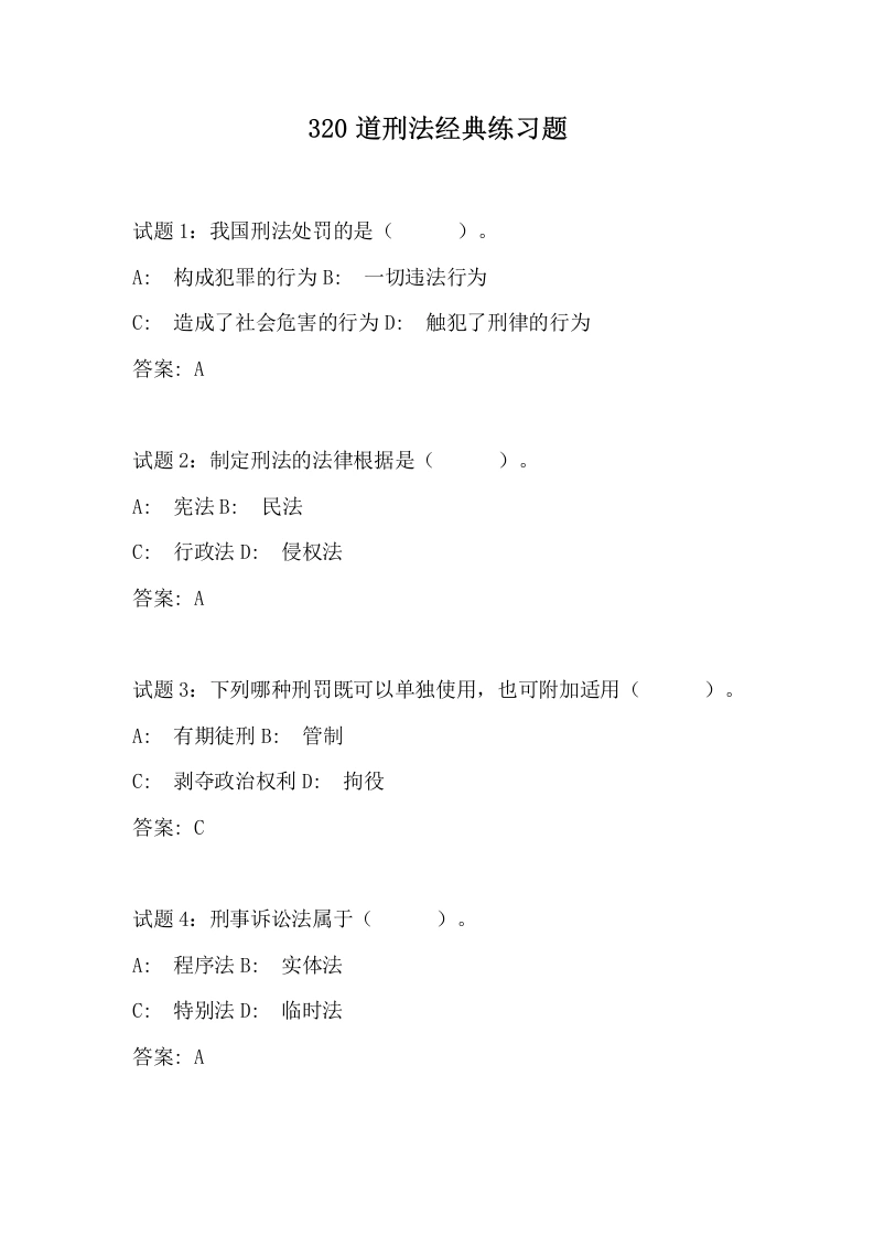 刑法题库-教务文库