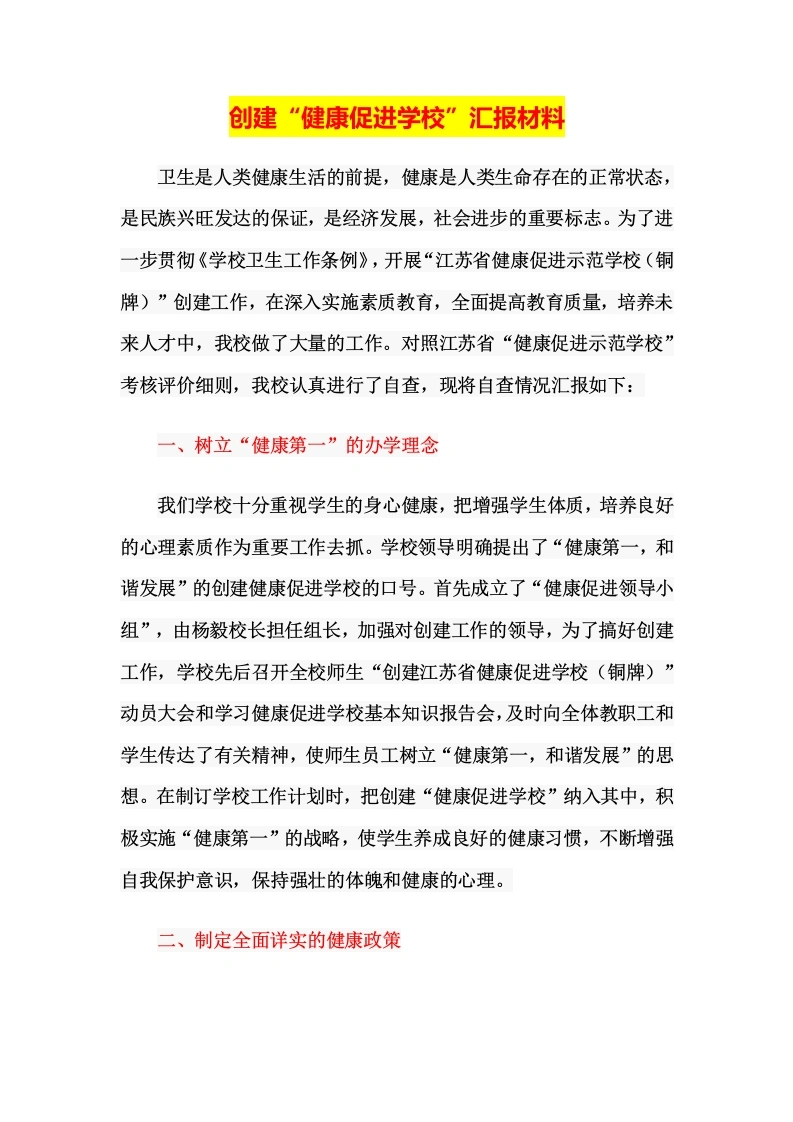 创建“健康促进学校”汇报材料-教务文库