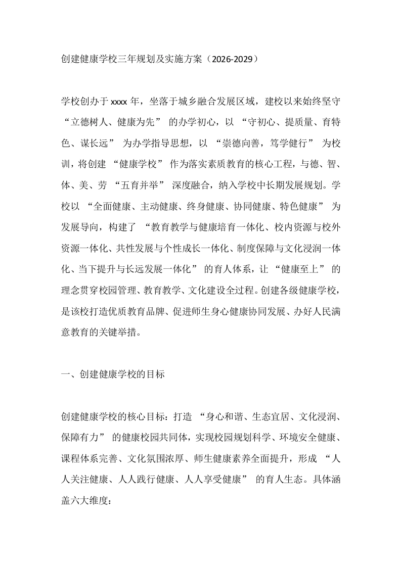 创建健康学校三年规划及实施方案（2026-2029）