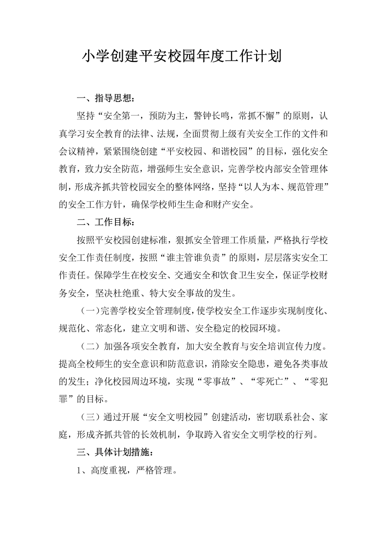创建平安校园年度工作目标计划-教务文库