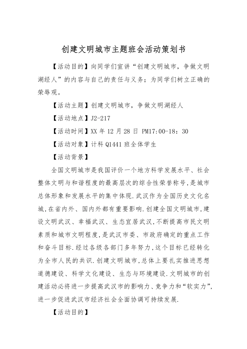 创建文明城市主题班会活动策划书-教务文库