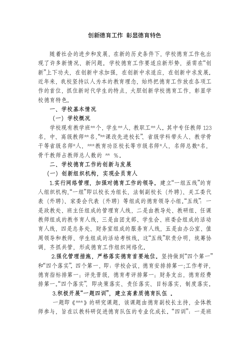 创新德育工作-彰显德育特色-教务文库