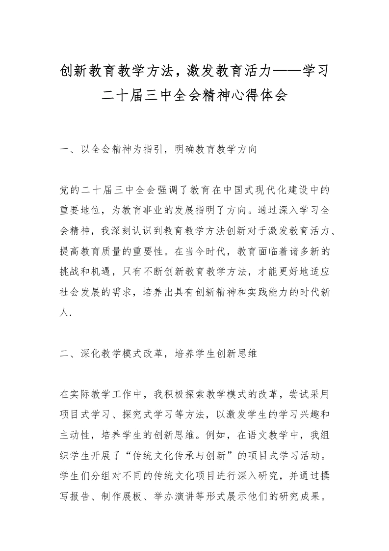 创新教育教学方法，激发教育活力——学习二十届三中全会精神心得体会-教务文库