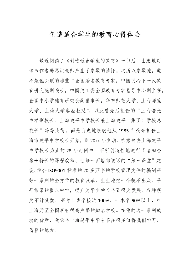 创造适合学生的教育心得体会-教务文库