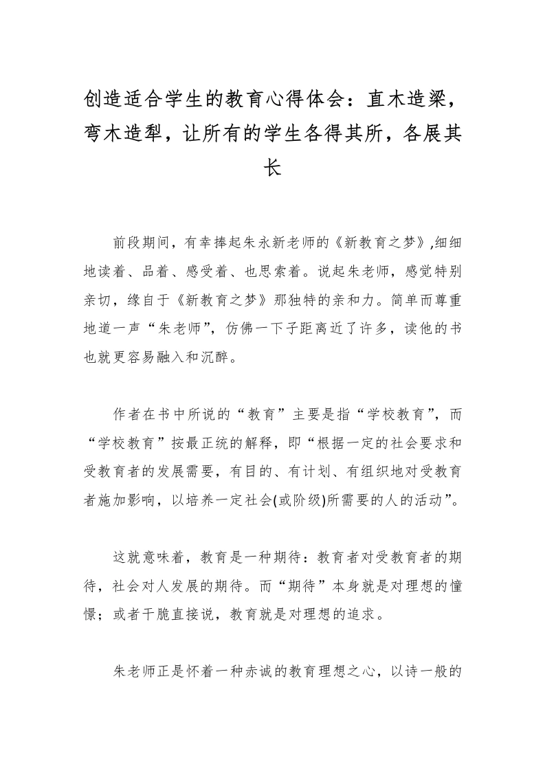 创造适合学生的教育心得体会：直木造梁，弯木造犁，让所有的学生各得其所，各展其长-教务文库