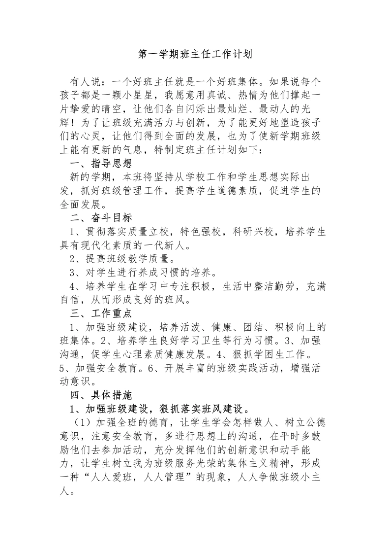 初一七年级第一学期班主任工作计划-教务文库