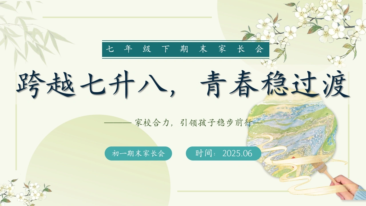 初一下七升八期末家长会-跨越七升八，青春稳过渡