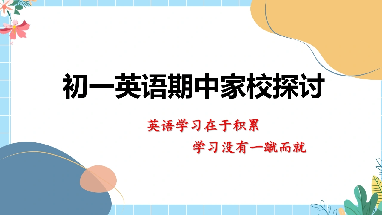 初一下英语期中家长会