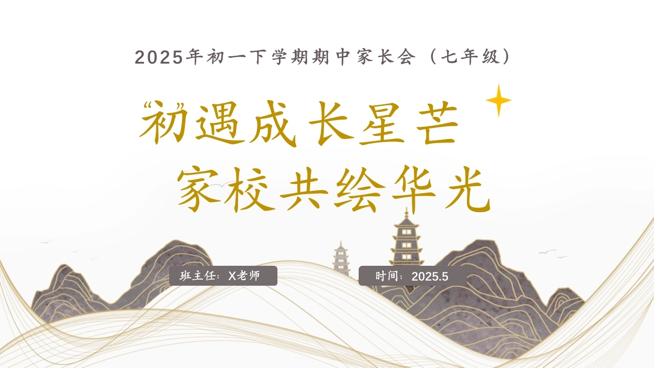 初一期中家长会发言稿（初遇成长星芒）