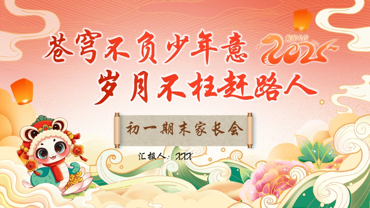 初一期末家长会2025（苍穹不负少年意，岁月不枉赶路人）