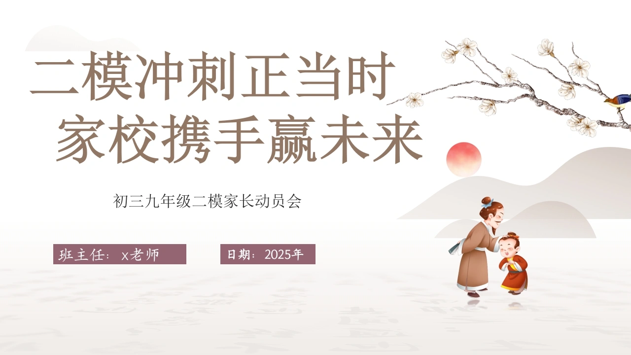 初三九年级二模家长动员会-二模冲刺正当时家校携手赢未来