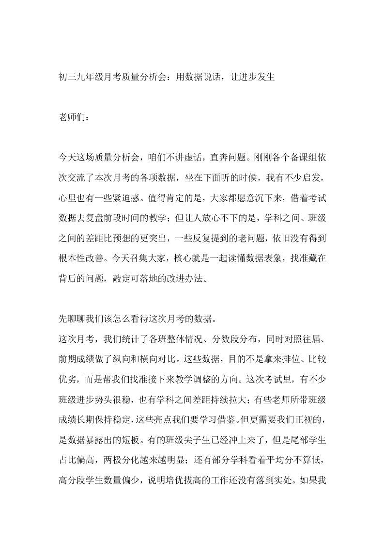 初三九年级月考质量分析会：用数据说话，让进步发生