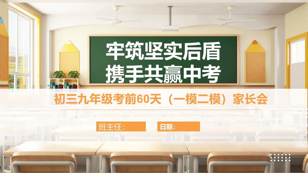 初三九年级考前60天（一模二模）家长会-牢筑坚实后盾携手共赢中考