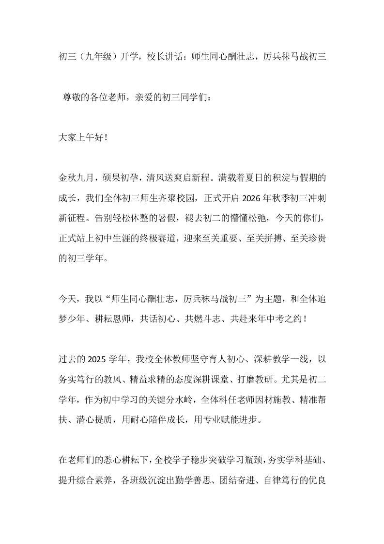 初三（九年级）开学，校长讲话：师生同心酬壮志，厉兵秣马战初三