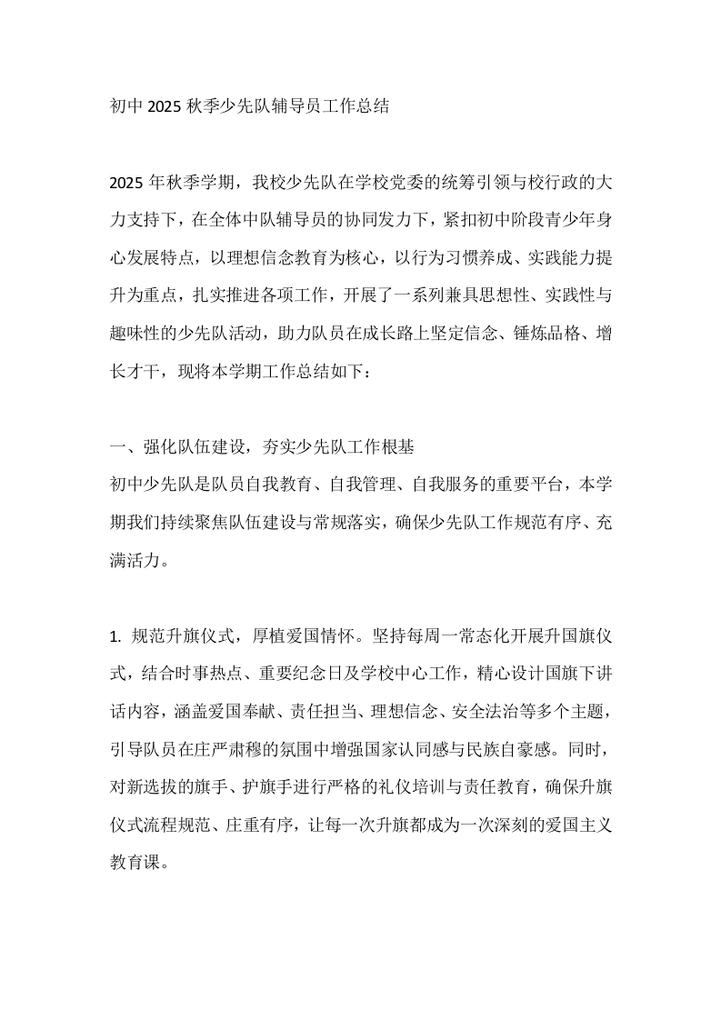 初中2025秋季少先队辅导员工作总结-教务文库
