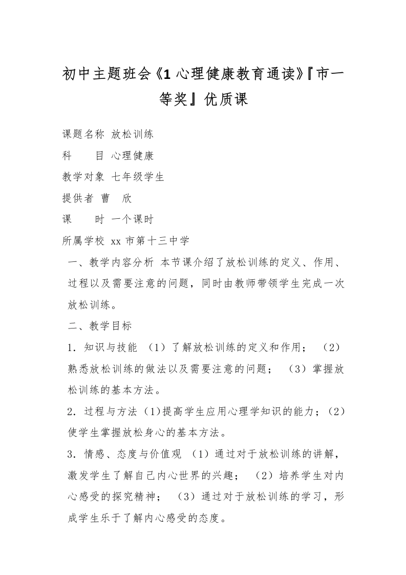 初中主题班会《1心理健康教育通读》『市一等奖』优质课-教务文库