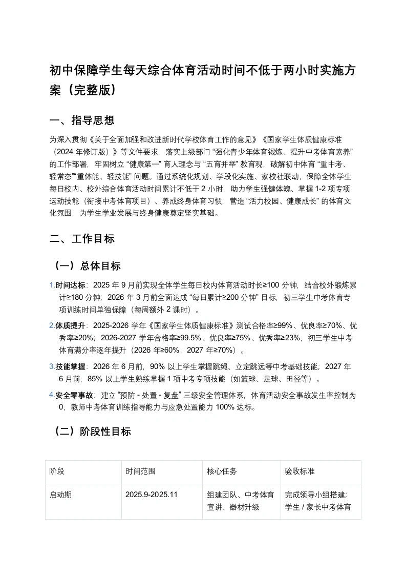 初中保障学生每天综合体育活动时间不低于两小时实施方案（完整版）
