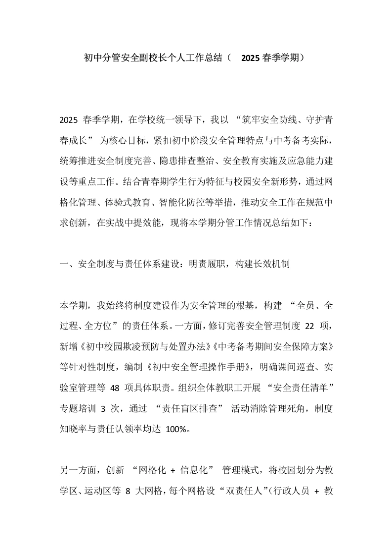 初中分管安全副校长个人工作总结（_2025春季学期）-教务文库