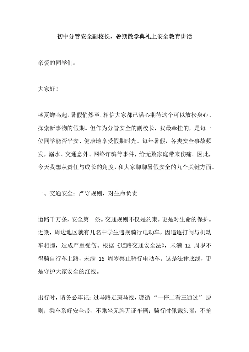 初中分管安全副校长，暑期散学典礼上安全教育讲话-教务文库