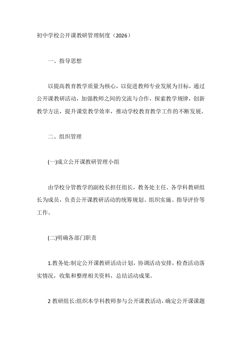 初中学校公开课教研管理制度（2026）-教务文库
