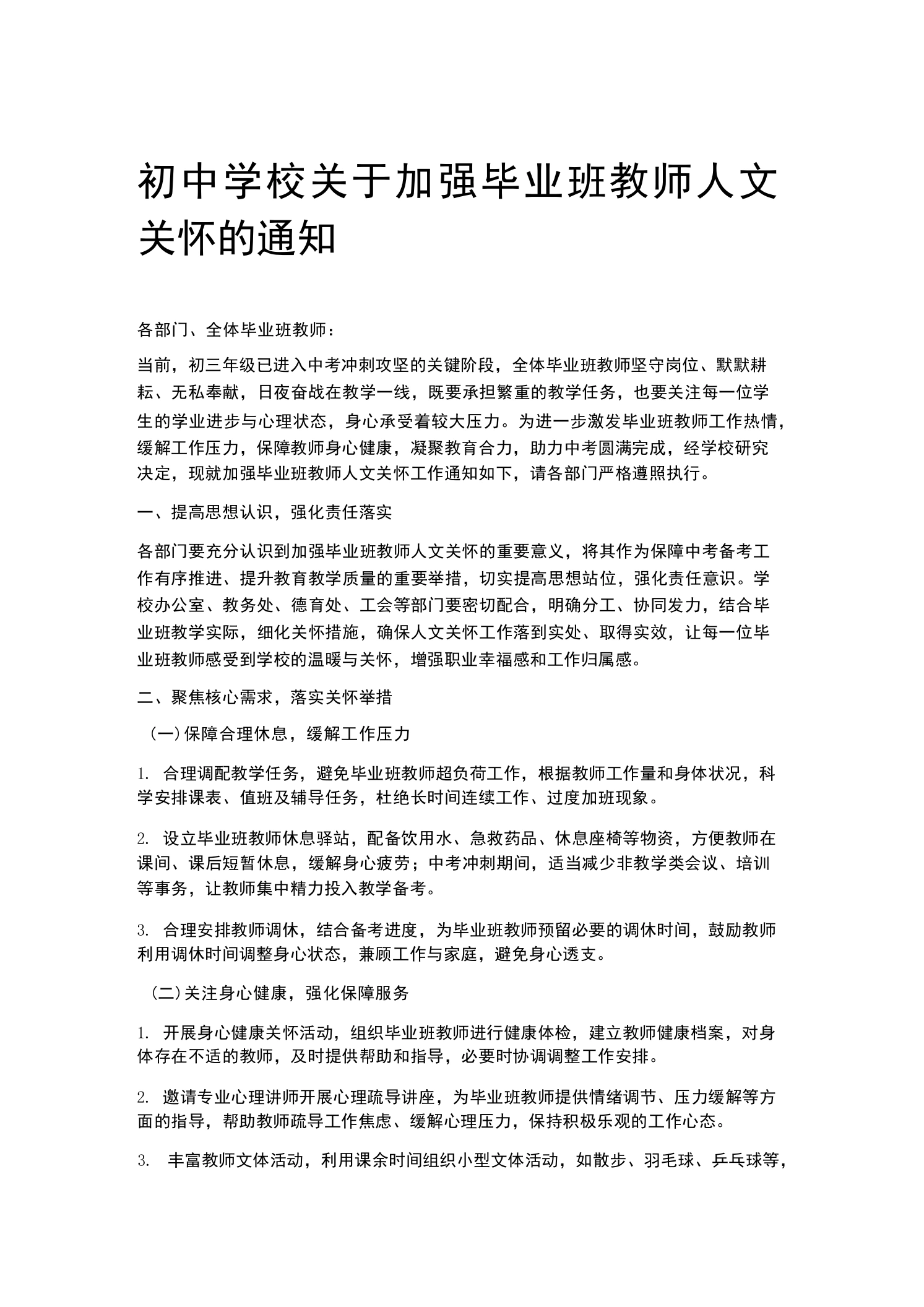 初中学校关于加强毕业班教师人文关怀的通知-教务文库