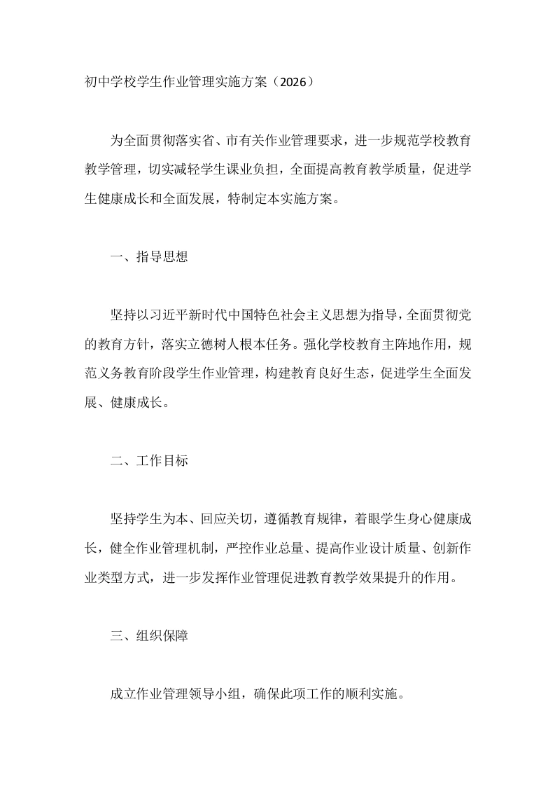 初中学校学生作业管理实施方案（2026）