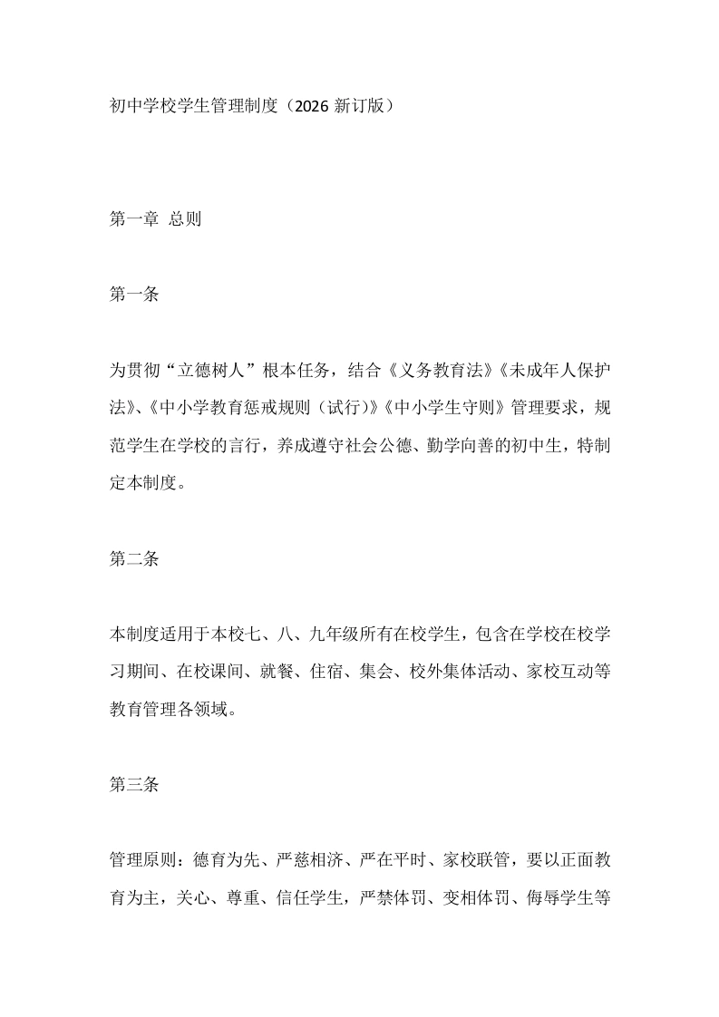 初中学校学生管理制度（2026新订版）