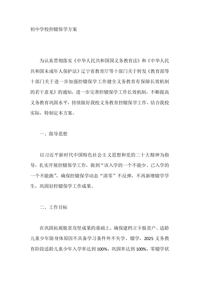 初中学校控辍保学方案-教务文库