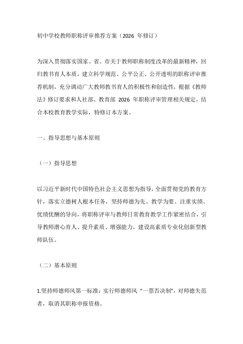初中学校教师职称评审推荐方案（2026年修订）