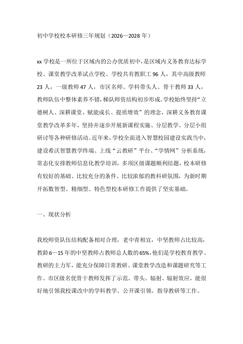 初中学校校本研修三年规划（2026—2028年）-教务文库